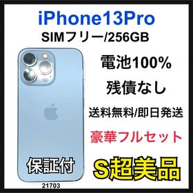 アップル(Apple)のS 100% iPhone 13 Pro 256 GB SIMフリー 本体(スマートフォン本体)