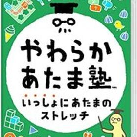 やわらかあたま塾 いっしょにあたまのストレッチ -Switch