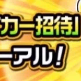 ストライカー招待 最安値 | モンストの代行、RMTの販売・買取一覧