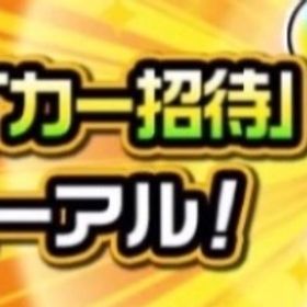 ストライカー招待代行 最安値 | モンストの代行、RMTの販売・買取一覧