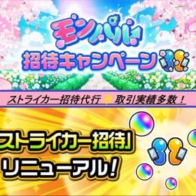【20人500円】ストライカー招待代行⛄初フレ代行 | モンストの代行、RMTの販売・買取一覧