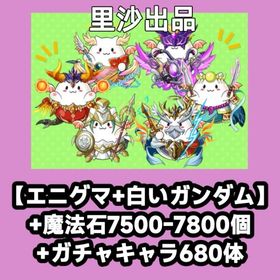 【エニグマ+白いガンダム】+魔法石7500-7800個+ガチャキャラ680体 | パズドラ(パズル＆ドラゴンズ)のアカウントデータ、RMTの販売・買取一覧