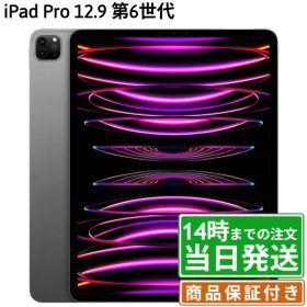 【中古】iPad Pro 12.9インチ 第6世代｜SIMフリー ｜128GB・256GB・512GB・1TB｜シルバー・スペースグレイ｜保証期間30〜90日★レビューで保証期間延長｜送料無料 当日発送｜タブレット アイパッド 本体 アップル Apple