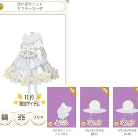 ぽかぽかニットマフラーコーデ 白 ４点セット | ニコッとタウン(ニコタ)のアカウントデータ、RMTの販売・買取一覧