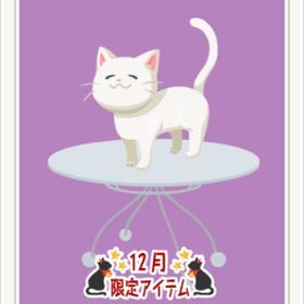 足元のすりすりにゃんこ 白㊿ | ニコッとタウン(ニコタ)のアイテム、RMTの販売・買取一覧