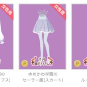 ゆめかわルーズソックス（白）、ゆめかわ学園のセーラー服（上下セット） | ニコッとタウン(ニコタ)のアイテム、RMTの販売・買取一覧