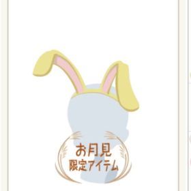 月うさぎのカチューシャ&ポシェット | ニコッとタウン(ニコタ)のアイテム、RMTの販売・買取一覧