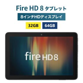 ＼大感謝祭 ポイント最大28倍／【送料無料】Fire HD 8 タブレット 32GB 64GB 8インチHDディスプレイ Amazon Fire HD 8 fire タブレット 8インチ tablet アマゾンファイヤータブレット Amazon Fireタブレット amazon fire hd8 ファイヤーhd ファイヤーhd8 アレクサ alexa