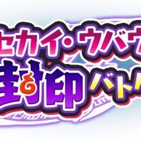 🔥ゲートイベント🔥ワイポイント代行 強敵取得 | 妖怪ウォッチ ぷにぷにの代行、RMTの販売・買取一覧