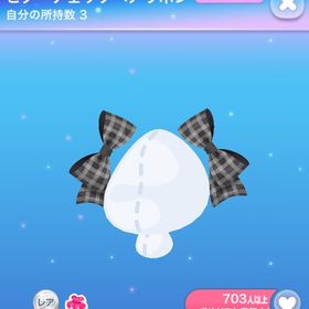 ビターチェックヘアリボン | ポケコロのアイテム、RMTの販売・買取一覧