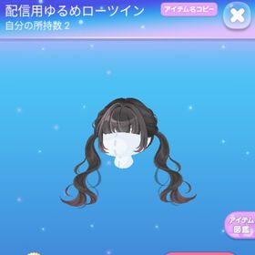 配信用ゆるめローツイン♡バイカラーツインエクステ | ポケコロのアイテム、RMTの販売・買取一覧