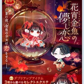 VIPガチャ 花宵金魚の儚し恋 バラ売り | ポケコロのアイテム、RMTの販売・買取一覧