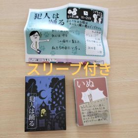 犯人は踊る 第ニ版 スリーブ付き ボードゲーム カードゲーム パーティーゲーム