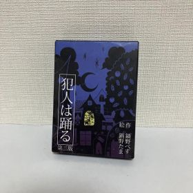 スリーブ入り すごろくや「犯人は踊る」