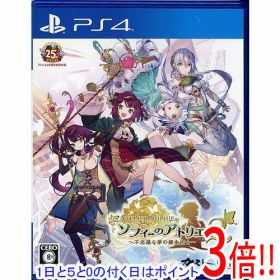 【1日と5.0のつく日、18日はポイント3倍！】【中古】ソフィーのアトリエ2 〜不思議な夢の錬金術士〜 PS4