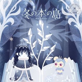 冬の本の島 バラ売り マハラバザール | リヴリーアイランドのアイテム、RMTの販売・買取一覧