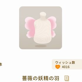 薔薇の妖精の羽 | リヴリーアイランドのアイテム、RMTの販売・買取一覧