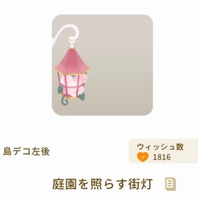 庭園を照らす街灯 | リヴリーアイランドのアイテム、RMTの販売・買取一覧