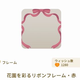 庭園を彩るリボンフレーム・赤 | リヴリーアイランドのアイテム、RMTの販売・買取一覧