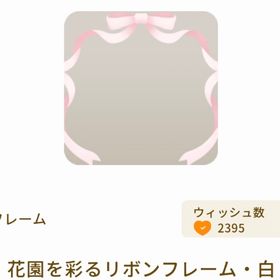 花園を彩るリボンフレーム・白 | リヴリーアイランドのアイテム、RMTの販売・買取一覧