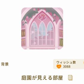 庭園が見える部屋 | リヴリーアイランドのアイテム、RMTの販売・買取一覧