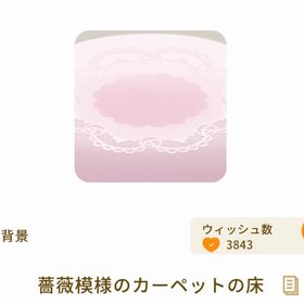 薔薇模様のカーペットの床 | リヴリーアイランドのアイテム、RMTの販売・買取一覧