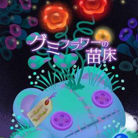 グミフラワーの苗床アイランドアイテム 全21種セット | リヴリーアイランドのアイテム、RMTの販売・買取一覧