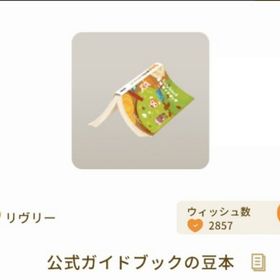 公式ガイドブックの豆本 | リヴリーアイランドのアイテム、RMTの販売・買取一覧