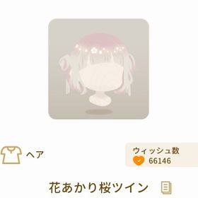 花あかり桜ツイン | リヴリーアイランドのアイテム、RMTの販売・買取一覧