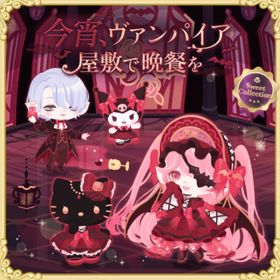 紅に染まる夜のヴァンパイア屋敷の壁 | ハロスイ(ハロースイートデイズ)のアイテム、RMTの販売・買取一覧