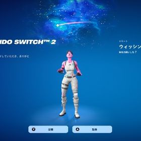 【即購入⭕️】Switch2限定エモート✨ ウィッシングスター 導入 | フォートナイト(Fortnite)のアカウントデータ、RMTの販売・買取一覧