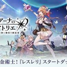 レスレリアーナのアトリエ 👉人気キャラ組合せ自由に選べる垢をどうぞ、手ごろなお値段、毎日更新 | レスレリアーナのアトリエ(レスレリ)のアカウントデータ、RMTの販売・買取一覧