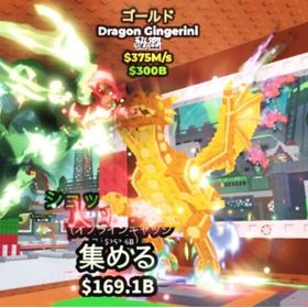 Dragon Gingerini ゴールド 375M 新キャラ ブレインロットを盗む | ロブロックス(ROBLOX)のアカウントデータ、RMTの販売・買取一覧