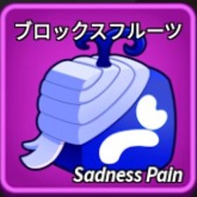 [ブロフル]sadness pain 青ペイン 値下げ交渉あり | ロブロックス(ROBLOX)のアカウントデータ、RMTの販売・買取一覧