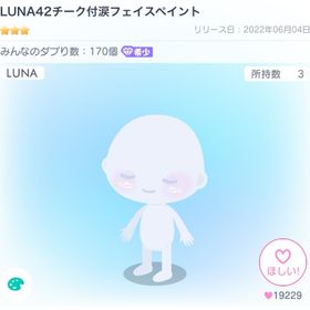 LUNA42チーク付涙フェイスペイント | ピグパ(ピグパーティ)のアカウントデータ、RMTの販売・買取一覧