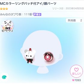 MCカラーリングパッチ付アイ | ピグパ(ピグパーティ)のアカウントデータ、RMTの販売・買取一覧