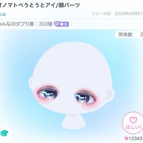 オノマトペうとうとアイ/顔パーツ | ピグパ(ピグパーティ)のアカウントデータ、RMTの販売・買取一覧