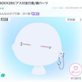 BOXX28ピアス付並行眉/顔パーツ | ピグパ(ピグパーティ)のアカウントデータ、RMTの販売・買取一覧