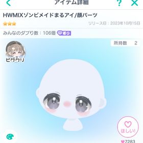 HWMIXゾンビメイドまるアイ/顔パーツ | ピグパ(ピグパーティ)のアカウントデータ、RMTの販売・買取一覧