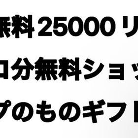 無料25000りこ分無料ショップのものギフト | ピグパ(ピグパーティ)のアカウントデータ、RMTの販売・買取一覧