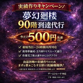 【終了】【実績作りキャンペーン】夢幻廻楼90階到達代行｜今だけ500円｜先着対応 | ファンパレ(呪術廻戦ファントムパレード)の代行、RMTの販売・買取一覧