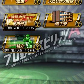 極 約200！ リアタイ最強垢！ | プロスピAのアカウントデータ、RMTの販売・買取一覧