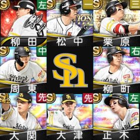 初期垢🔰エナジー3056🍀ソフトバンク🍀柳田悠岐🍀松中信彦🍀栗原陵矢🍀周東佑京🍀 | プロスピAのアカウントデータ、RMTの販売・買取一覧