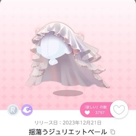 揺蕩うジュリエットベール 1点 | ポケコロツイン(ポケツイ)のアカウントデータ、RMTの販売・買取一覧