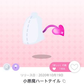 小悪魔ハートテイル 双子分 | ポケコロツイン(ポケツイ)のアカウントデータ、RMTの販売・買取一覧
