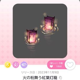 火の粉舞う紅葉灯籠 | ポケコロツイン(ポケツイ)のアカウントデータ、RMTの販売・買取一覧