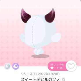 スイートデビルのツノ、羽、テイル | ポケコロツイン(ポケツイ)のアカウントデータ、RMTの販売・買取一覧