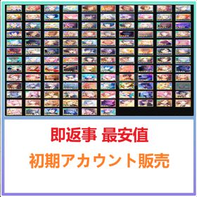 即返事 最安値 | プロセカのアカウントデータ、RMTの販売・買取一覧