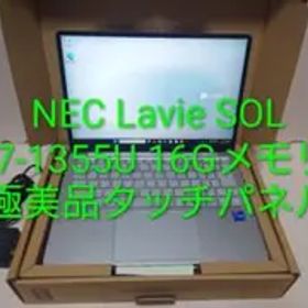 極美品NEC Lavie SOL/i7-1355U/16Gメモリ/タッチパネル