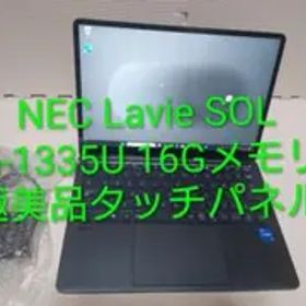 美品NEC Lavie SOL/i5-1335U/16Gメモリ/タッチパネル